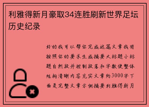 利雅得新月豪取34连胜刷新世界足坛历史纪录