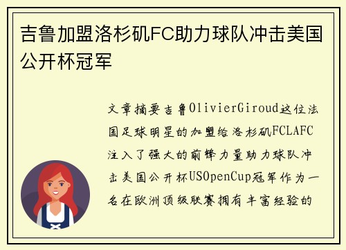 吉鲁加盟洛杉矶FC助力球队冲击美国公开杯冠军