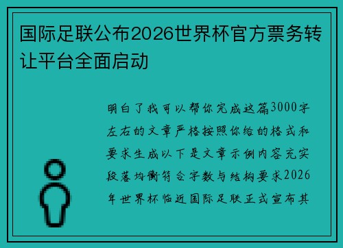 国际足联公布2026世界杯官方票务转让平台全面启动