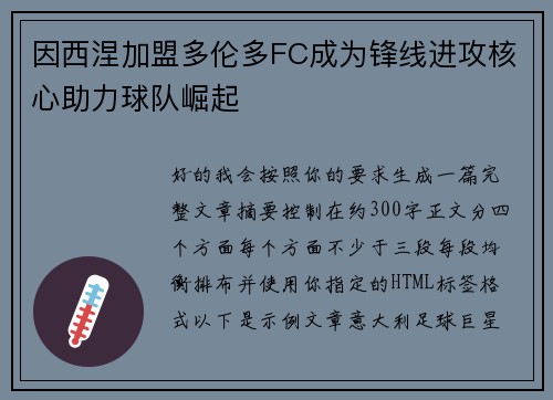 因西涅加盟多伦多FC成为锋线进攻核心助力球队崛起
