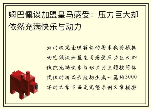 姆巴佩谈加盟皇马感受：压力巨大却依然充满快乐与动力