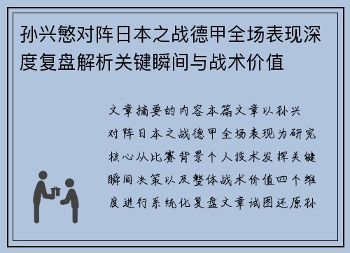 孙兴慜对阵日本之战德甲全场表现深度复盘解析关键瞬间与战术价值 孙兴慜对阵日本之战德甲全场表现深度复盘解析关键瞬间与战术价值