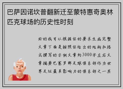 巴萨因诺坎普翻新迁至蒙特惠奇奥林匹克球场的历史性时刻 巴萨因诺坎普翻新迁至蒙特惠奇奥林匹克球场的历史性时刻
