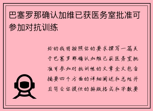 巴塞罗那确认加维已获医务室批准可参加对抗训练