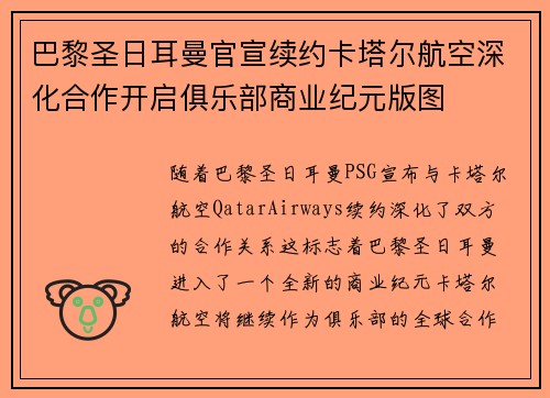 巴黎圣日耳曼官宣续约卡塔尔航空深化合作开启俱乐部商业纪元版图 巴黎圣日耳曼官宣续约卡塔尔航空深化合作开启俱乐部商业纪元版图