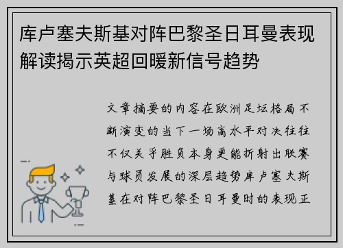 库卢塞夫斯基对阵巴黎圣日耳曼表现解读揭示英超回暖新信号趋势 库卢塞夫斯基对阵巴黎圣日耳曼表现解读揭示英超回暖新信号趋势