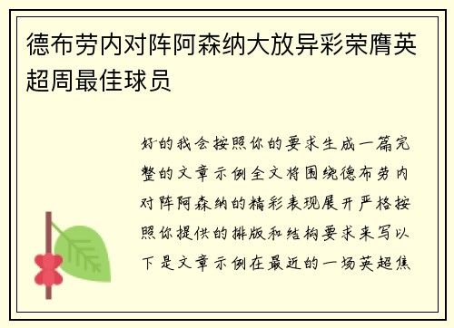 德布劳内对阵阿森纳大放异彩荣膺英超周最佳球员