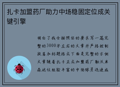 扎卡加盟药厂助力中场稳固定位成关键引擎 扎卡加盟药厂助力中场稳固定位成关键引擎