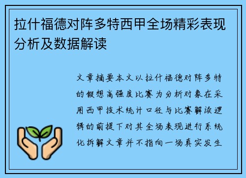 拉什福德对阵多特西甲全场精彩表现分析及数据解读 拉什福德对阵多特西甲全场精彩表现分析及数据解读