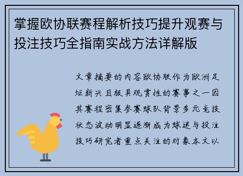 掌握欧协联赛程解析技巧提升观赛与投注技巧全指南实战方法详解版 掌握欧协联赛程解析技巧提升观赛与投注技巧全指南实战方法详解版