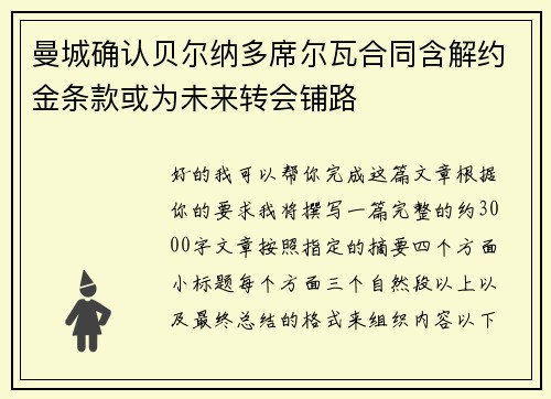 曼城确认贝尔纳多席尔瓦合同含解约金条款或为未来转会铺路 曼城确认贝尔纳多席尔瓦合同含解约金条款或为未来转会铺路