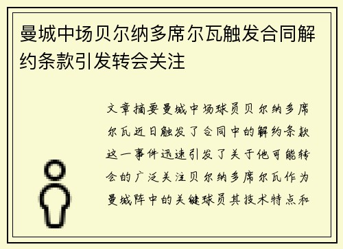曼城中场贝尔纳多席尔瓦触发合同解约条款引发转会关注 曼城中场贝尔纳多席尔瓦触发合同解约条款引发转会关注