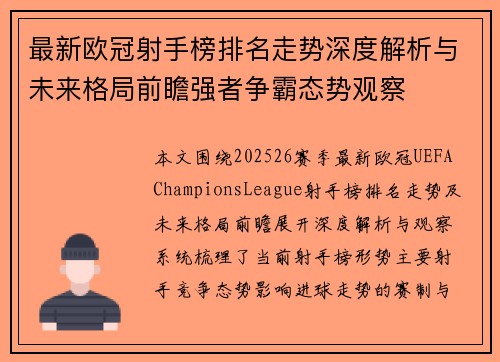 最新欧冠射手榜排名走势深度解析与未来格局前瞻强者争霸态势观察 最新欧冠射手榜排名走势深度解析与未来格局前瞻强者争霸态势观察