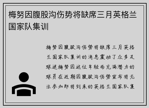梅努因腹股沟伤势将缺席三月英格兰国家队集训 梅努因腹股沟伤势将缺席三月英格兰国家队集训