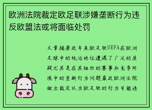欧洲法院裁定欧足联涉嫌垄断行为违反欧盟法或将面临处罚 欧洲法院裁定欧足联涉嫌垄断行为违反欧盟法或将面临处罚