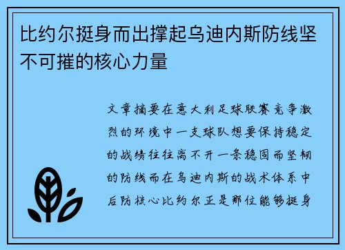 比约尔挺身而出撑起乌迪内斯防线坚不可摧的核心力量 比约尔挺身而出撑起乌迪内斯防线坚不可摧的核心力量