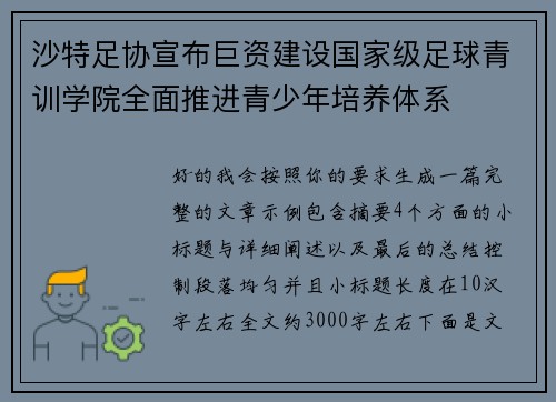 沙特足协宣布巨资建设国家级足球青训学院全面推进青少年培养体系 沙特足协宣布巨资建设国家级足球青训学院全面推进青少年培养体系