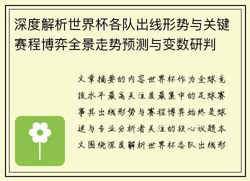 深度解析世界杯各队出线形势与关键赛程博弈全景走势预测与变数研判 深度解析世界杯各队出线形势与关键赛程博弈全景走势预测与变数研判
