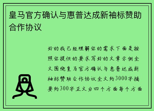 皇马官方确认与惠普达成新袖标赞助合作协议 皇马官方确认与惠普达成新袖标赞助合作协议