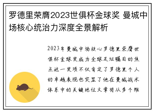 罗德里荣膺2023世俱杯金球奖 曼城中场核心统治力深度全景解析 罗德里荣膺2023世俱杯金球奖 曼城中场核心统治力深度全景解析