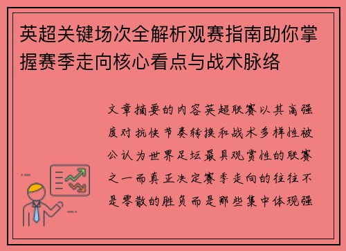 英超关键场次全解析观赛指南助你掌握赛季走向核心看点与战术脉络 英超关键场次全解析观赛指南助你掌握赛季走向核心看点与战术脉络