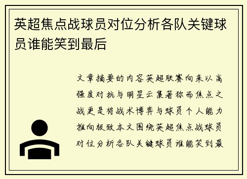 英超焦点战球员对位分析各队关键球员谁能笑到最后 英超焦点战球员对位分析各队关键球员谁能笑到最后
