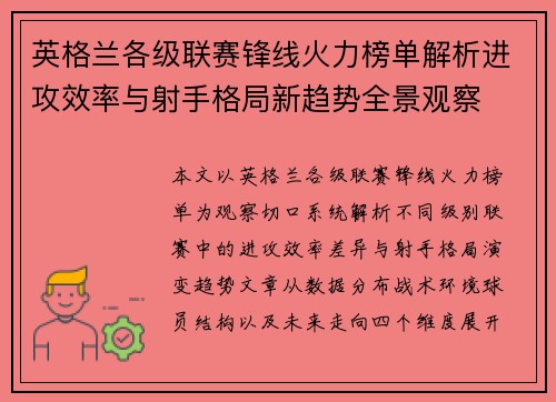 英格兰各级联赛锋线火力榜单解析进攻效率与射手格局新趋势全景观察 英格兰各级联赛锋线火力榜单解析进攻效率与射手格局新趋势全景观察