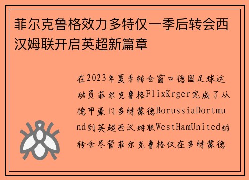菲尔克鲁格效力多特仅一季后转会西汉姆联开启英超新篇章 菲尔克鲁格效力多特仅一季后转会西汉姆联开启英超新篇章