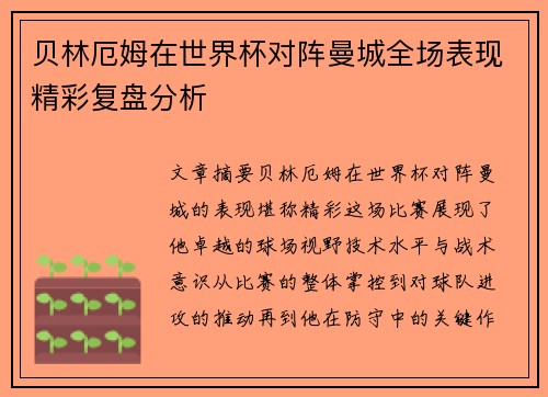 贝林厄姆在世界杯对阵曼城全场表现精彩复盘分析 贝林厄姆在世界杯对阵曼城全场表现精彩复盘分析