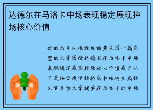 达德尔在马洛卡中场表现稳定展现控场核心价值 达德尔在马洛卡中场表现稳定展现控场核心价值