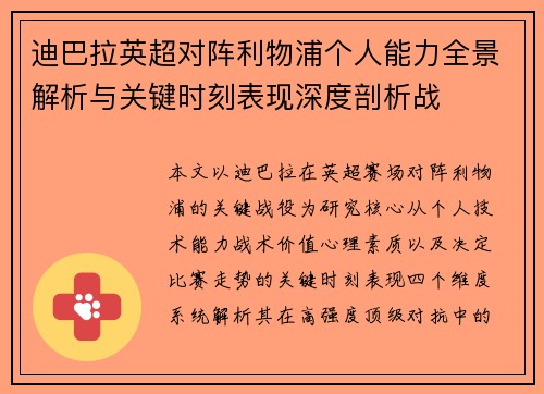 迪巴拉英超对阵利物浦个人能力全景解析与关键时刻表现深度剖析战 迪巴拉英超对阵利物浦个人能力全景解析与关键时刻表现深度剖析战