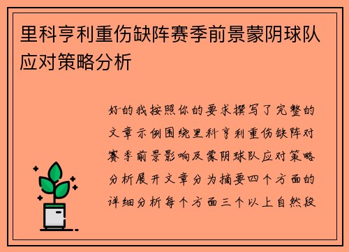 里科亨利重伤缺阵赛季前景蒙阴球队应对策略分析 里科亨利重伤缺阵赛季前景蒙阴球队应对策略分析