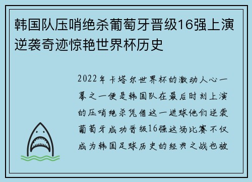 韩国队压哨绝杀葡萄牙晋级16强上演逆袭奇迹惊艳世界杯历史 韩国队压哨绝杀葡萄牙晋级16强上演逆袭奇迹惊艳世界杯历史